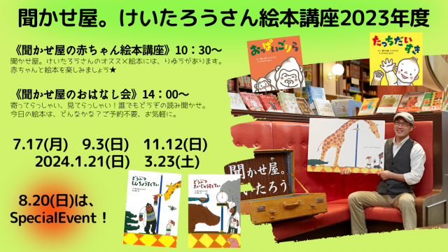 【店舗】聞かせ屋。けいたろうさん「聞かせ屋のおはなし会」
